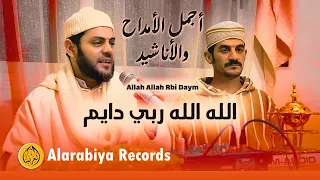 Alarabiya Records – Allah Allah Rbi Daym | محمد زين –  الله الله ربي دايم