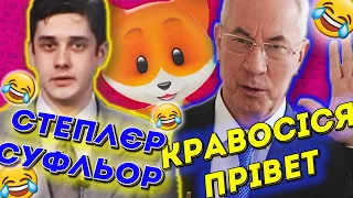 ПЕРШІ УКРАЇНСЬКІ МЕМИ 😱 | ТОП 7 україномовних відео жартів від Андрюхи №3