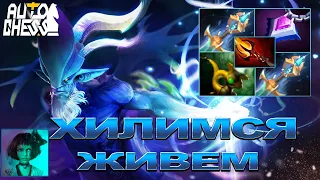 Dota Auto Chess Хилимся, Живем!