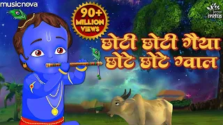 छोटी छोटी गैया छोटे छोटे ग्वाल Choti Choti Gaiya Chote Chote Gwal | Krishna Bhajan | Kanha Ji Bhajan