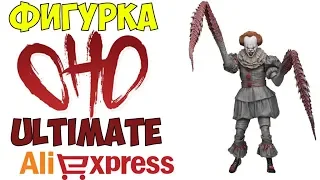 Фигурка Пеннивайз Ультимейт Оно Алиэкспресс ● Figure Pennywise  Ultimate IT Aliexpress