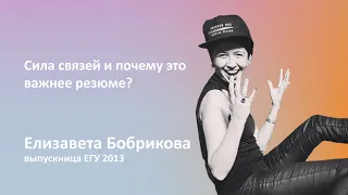 EHU Talks: Елизавета Бобрикова о значимости networking'a