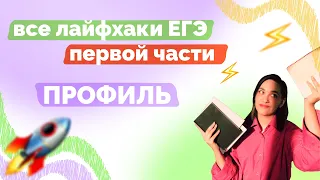 ПЕРВАЯ ЧАСТЬ ЕГЭ ЗА 30 МИНУТ || Все лайфхаки и тонкости