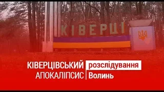 КІВЕРЦІВСЬКИЙ АПОКАЛІПСИС