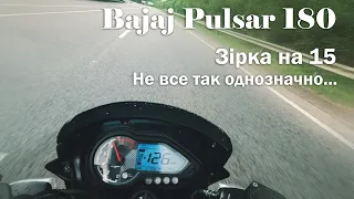 Bajaj Pulsar 180. Зірка на 15 - Неоднозначні враження.