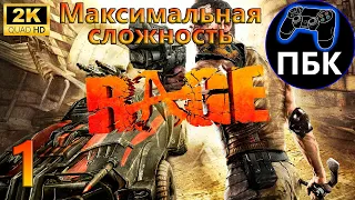 RAGE ► Прохождение #1 Максимальная сложность (Без комментариев)