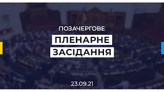 Позачергове пленарне засідання Верховної Ради України