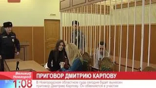 В областном суде проходит завершающее заседание по делу в отношении Дмитрия Карпова