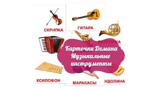 МУЗЫКАЛЬНЫЕ ИНСТРУМЕНТЫ картинки для детей, карточки Домана часть 1, часть 2 смотреть бесплатно