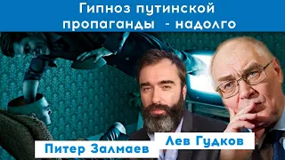 «русские не желают противостоять власти даже мысленно» - ЛЕВ ГУДКОВ, Левада Центр