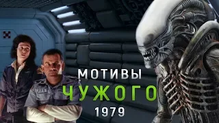 ЧТО ЧУЖОЙ СДЕЛАЛ С ЛАМБЕРТ? | МОТИВЫ ЧУЖОГО 1979