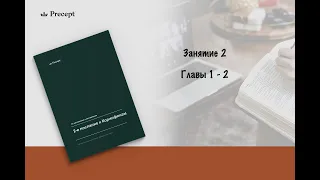 2Коринфянам |Занятие 2 | Глава 1-2