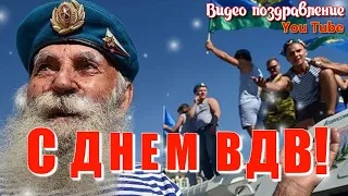 С ДНЕМ ВДВ  Видео поздравление  Хорошая песня