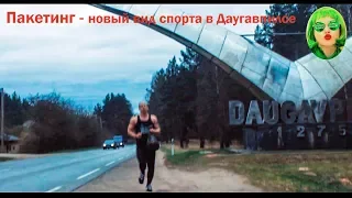 Пакетинг - новый вид спорта в Даугавпилсе!