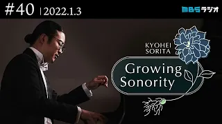 反田恭平 Growing Sonority ＃40(1/3放送)