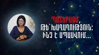 Պատերազմ, թե` խաղաղություն։ Ինչ  է սպասվում... «Աստղային ժամ» №135