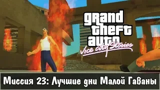 GTA: Vice City Stories — Прохождение: Миссия 23 - Лучшие дни Малой Гаваны