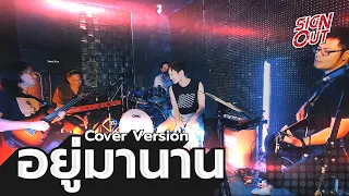 อยู่มานาน Cover - Sign Out [Live Session]