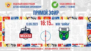 Кубок Сириуса U16. Москва U16 – ПФО U16 | 13.06.2023, 16:00 МСК