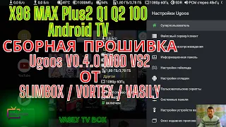 X96 MAX Plus2 Q1 Q2 100 Прошивка Ugoos X3 V0.4.0 MOD V2 Инструкции Android TV. Прошивка BOX Android.