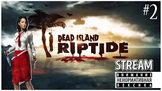 Добро пожаловать в зомби лэнд XD / Dead Island #2