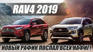 НОВЫЙ TOYOTA RAV4 (2019) / БОМБА НА КОЛЕСАХ?