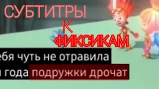 СУБТИТРЫ К ФИКСИКАМ ❗❗❗