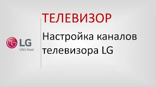 Настройка каналов на телевизорах LG.