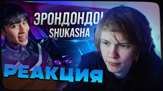 ДИПИНС СМОТРИТ: SHUKASHA - ЭРОНДОНДОН (ПРЕМЬЕРА КЛИПА 2024)