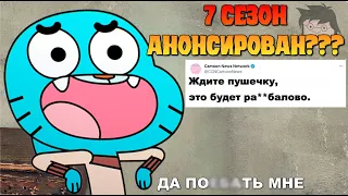 7 сезон Удивительного мира Гамбола анонсировали???