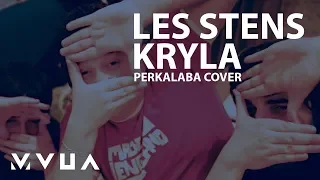 Les Stens – Kryla (Перкалаба cover)  (офіційне аудіо)