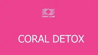 Подхомутниковы. Coral Detox – залог здоровья!