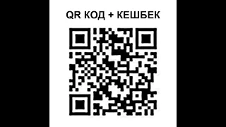 QR коды + кешбек