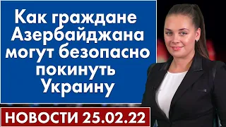 Как граждане Азербайджана могут безопасно покинуть Украину. Новости "Москва-Баку" 25 февраля