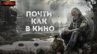 Почти как в кино. Часть 10 - Дмитрий Салонин.  Аудиокнига постапокалипсис. Выживание. Фантастика