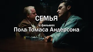 Семья в фильмах Пола Томаса Андерсона