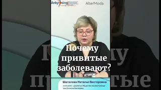 Почему привитые тоже заболевают? (не про ковид)