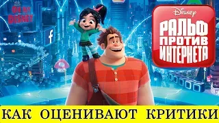 Ральф против интернета (2018) - обзор критики мультфильма