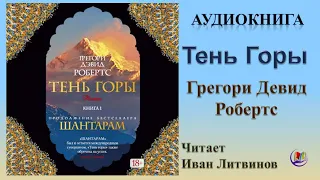 Аудиокнига "Тень горы" - Грегори Девид Робертс. Часть 1