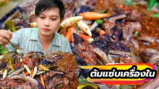 ต้มแซ่บเครื่องในเปื่อยๆเผ็ดแซ่บซดร้อนๆ