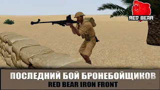 Героическая оборона британцев при Эль-Аламейне. {Red Bear - Iron Front - ArmA 3} #IronFront #RB_IF