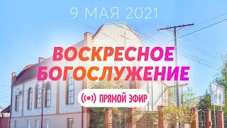 Воскресное богослужение 9.05.2021 ✝️ Церковь ЕХБ Волгоград