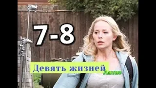 Девять жизней сериал с 7 по 8 серию Дата выхода анонс Сюжет