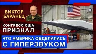 Как америка обделалась с гиперзвуком?