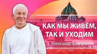 Как мы живём, так и уходим - Александр Хакимов