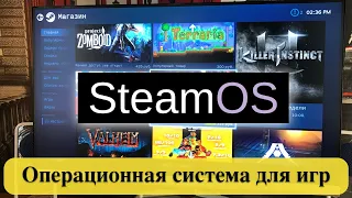 SteamOS - Операционная система для игр. Создание флешки и установка.