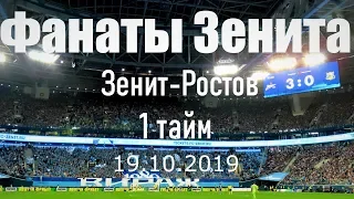 #ФанатыЗенита 1 тайм #ЗенитРостов