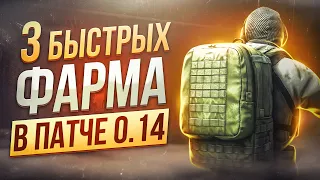 3 БЫСТРЫХ ВАРИАНТА ФАРМА В ТАРКОВЕ | Побег из Таркова ● Tarkov ● EFT ● Тарков