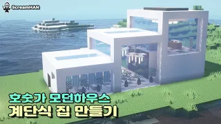 마인크래프트 건축 :: 계단식 모던하우스 만들기 (Stairway modern house) / 스크림하니(ScreamHan)