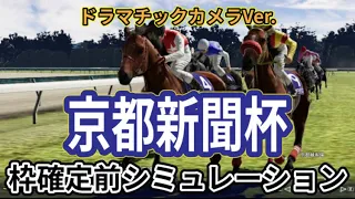 【京都新聞杯2024】【別カメラVer.】ウイポ枠確定前シミュレーション ヴェローチェエラ アドマイヤテラ キープカルム ベラジオボンド インザモーメント #2699